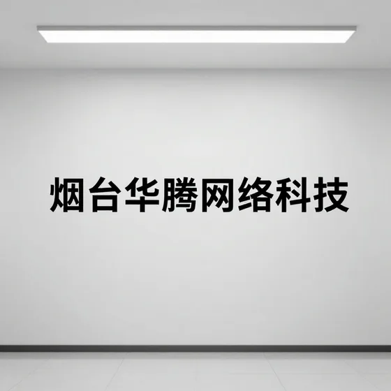 深圳艾睿思德科技有限公司